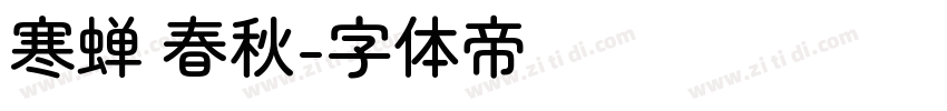 寒蝉 春秋字体转换